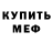 Мефедрон VHQ Gena Kalinkov